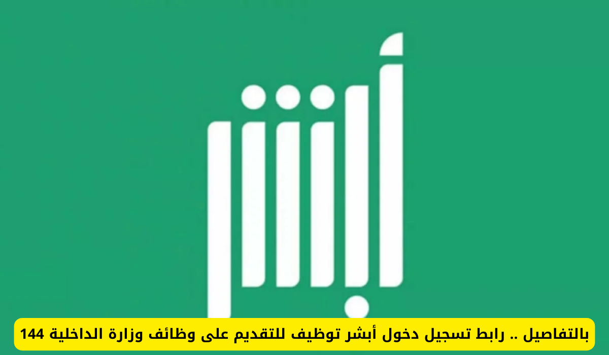 أبشر للتوظيف