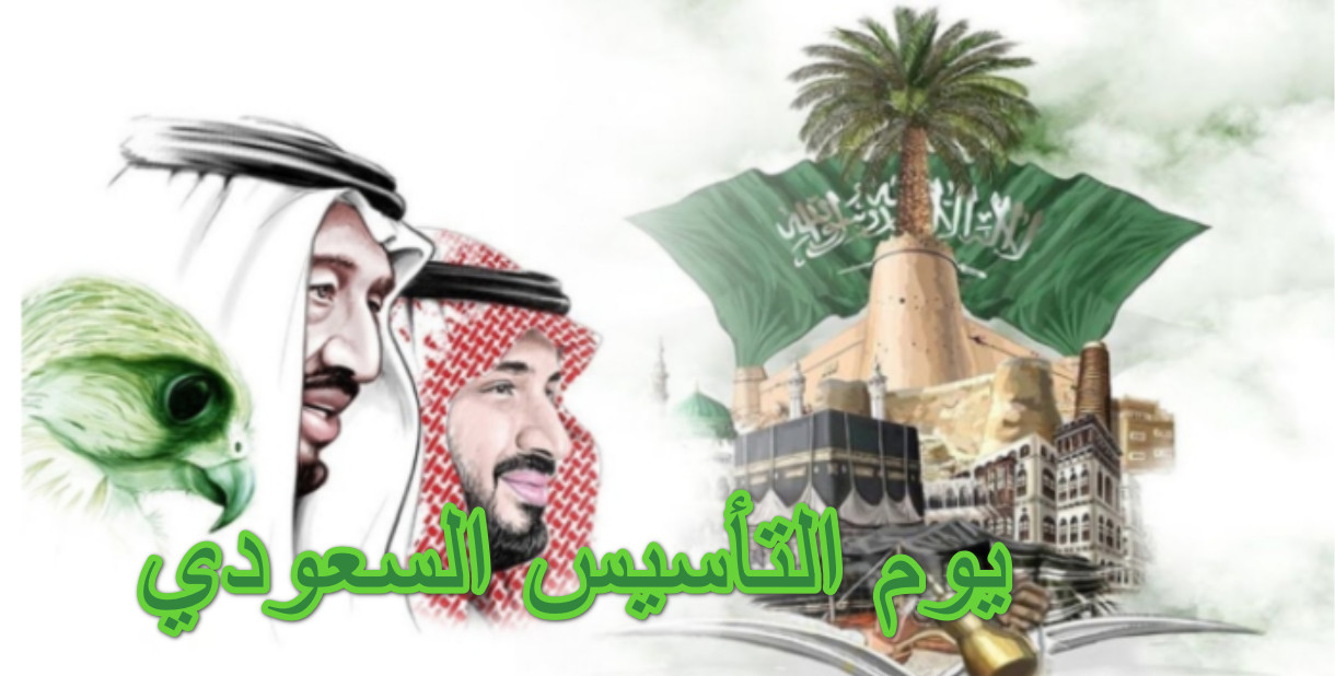  يوم التأسيس السعودي