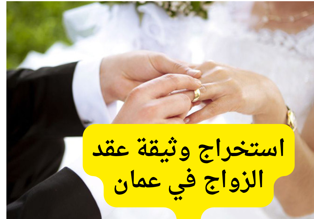 وثيقة عقد الزواج