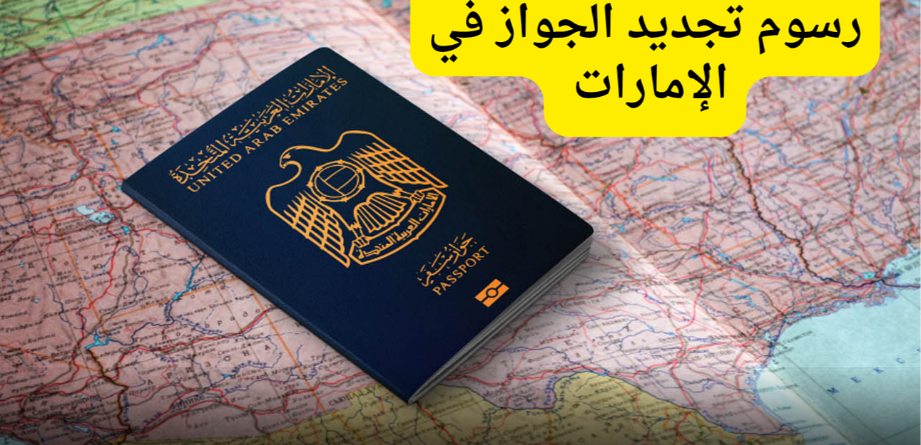 تجديد جواز سفر 