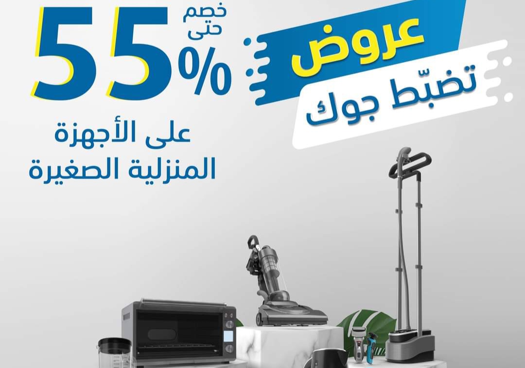 خصومات تصل الى 60% على جميع الأجهزة المنزلية