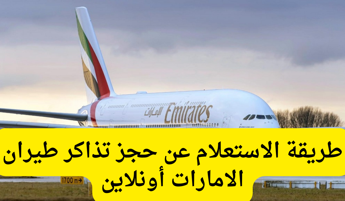 حجز تذاكر طيران الامارات 