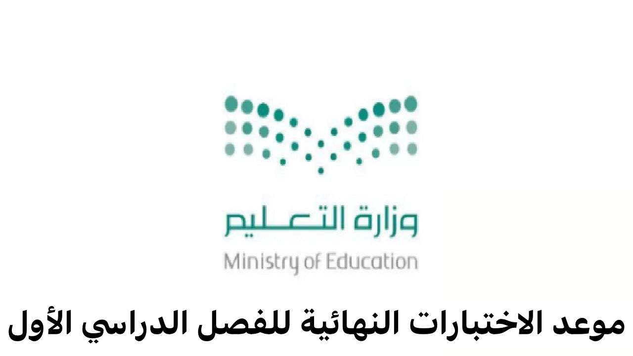 موعد الاختبارات النهائية للفصل الدراسي الأول