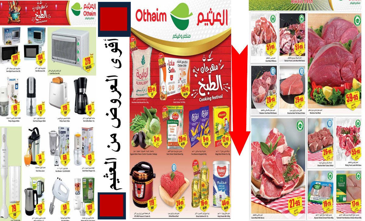 تخفيضات العثيم اليوم