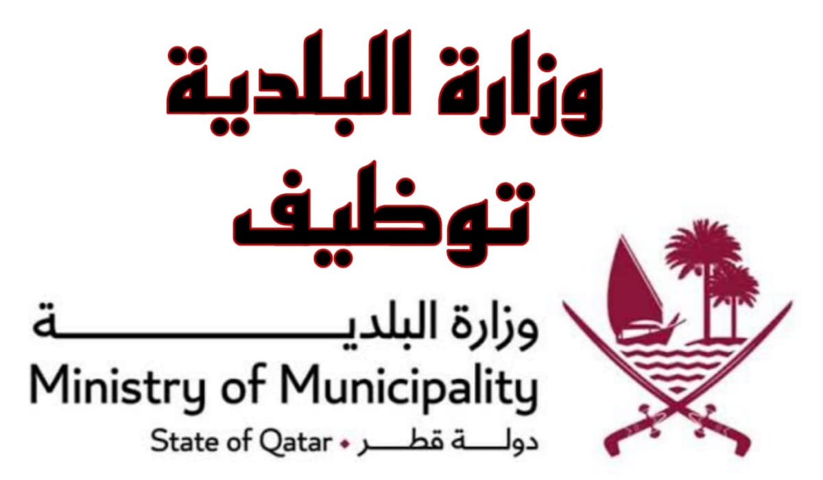 وزارة البلدية توظيف