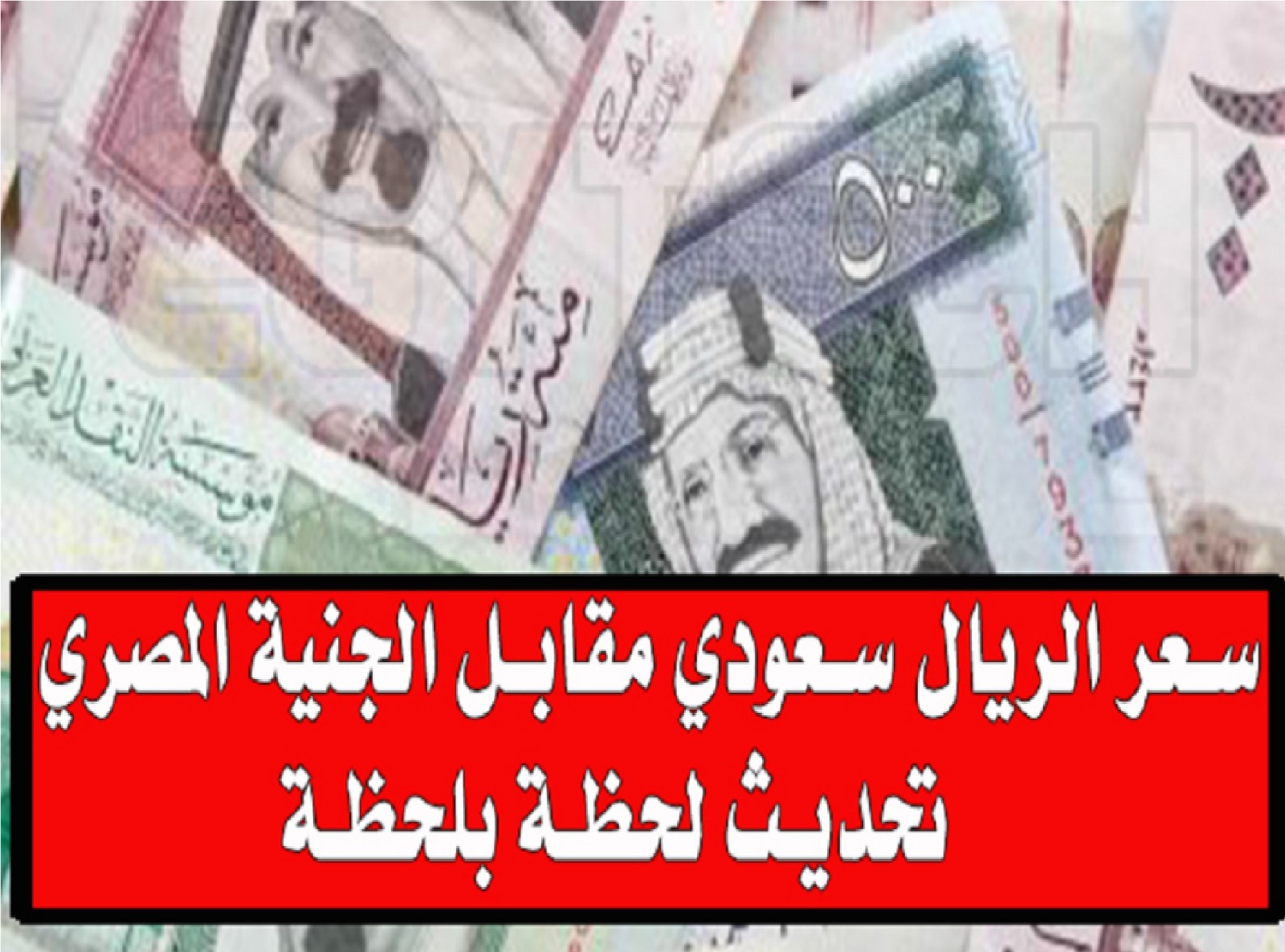 سعر الريال مقابل الجنيه المصري