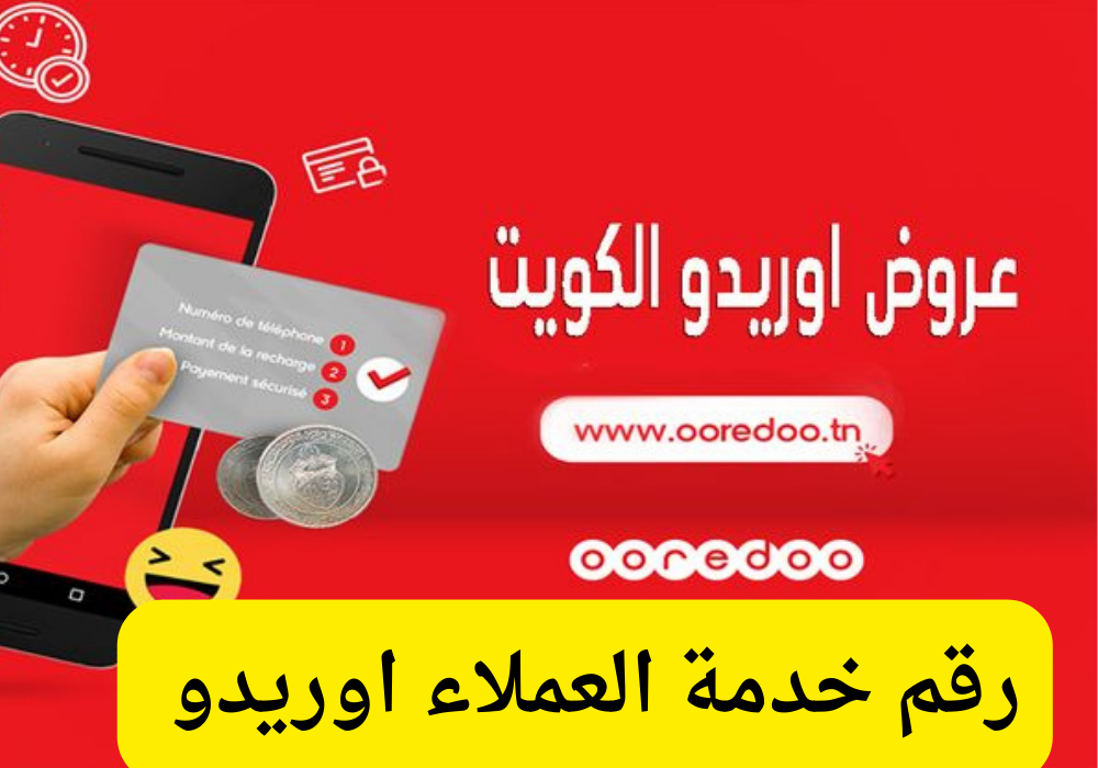 رقم خدمة العملاء اوريدو