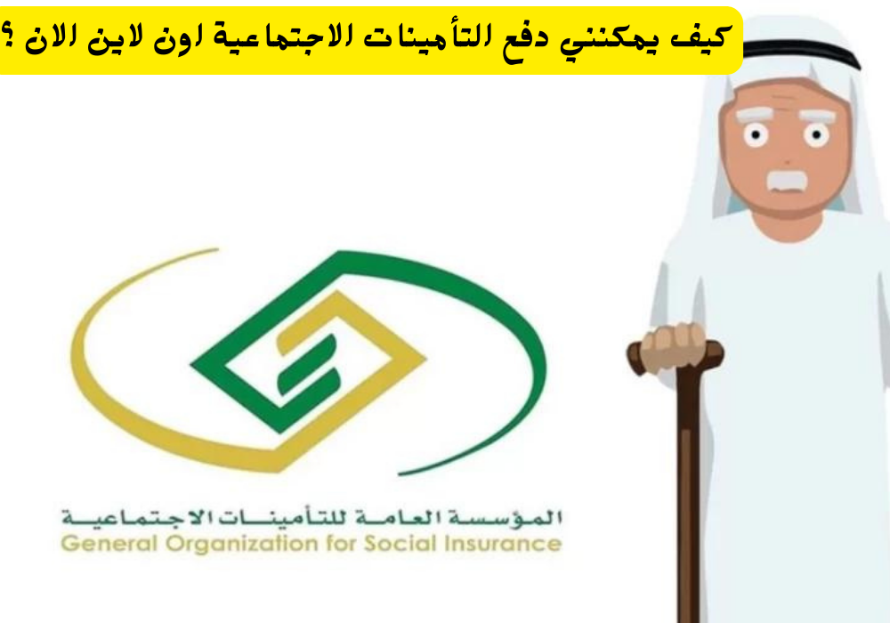 سداد التأمينات الاجتماعية