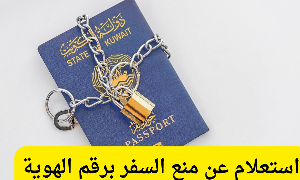 استعلام عن منع السفر برقم الهوية