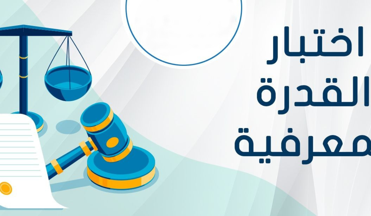 اختبار القدرة المعرفية