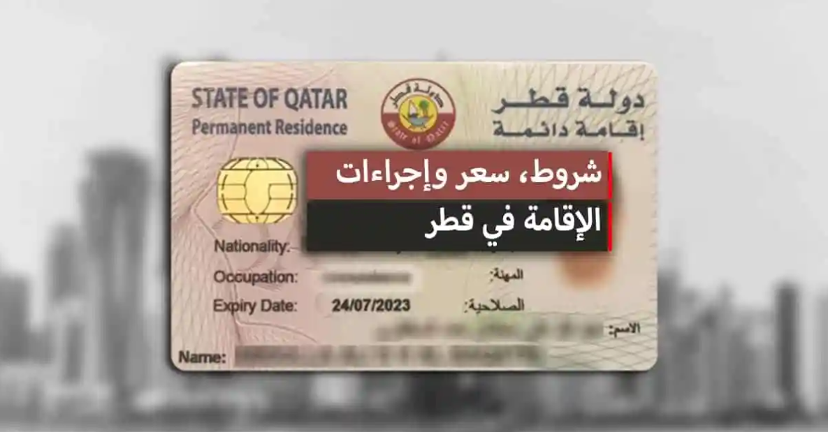 تجديد الإقامة للمقيمين في قطر