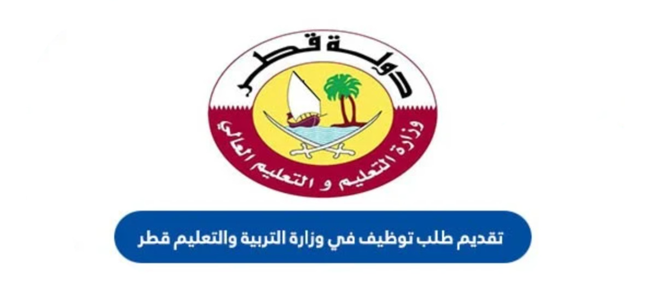 تقديم طلب توظيف في وزارة التربية والتعليم قطر
