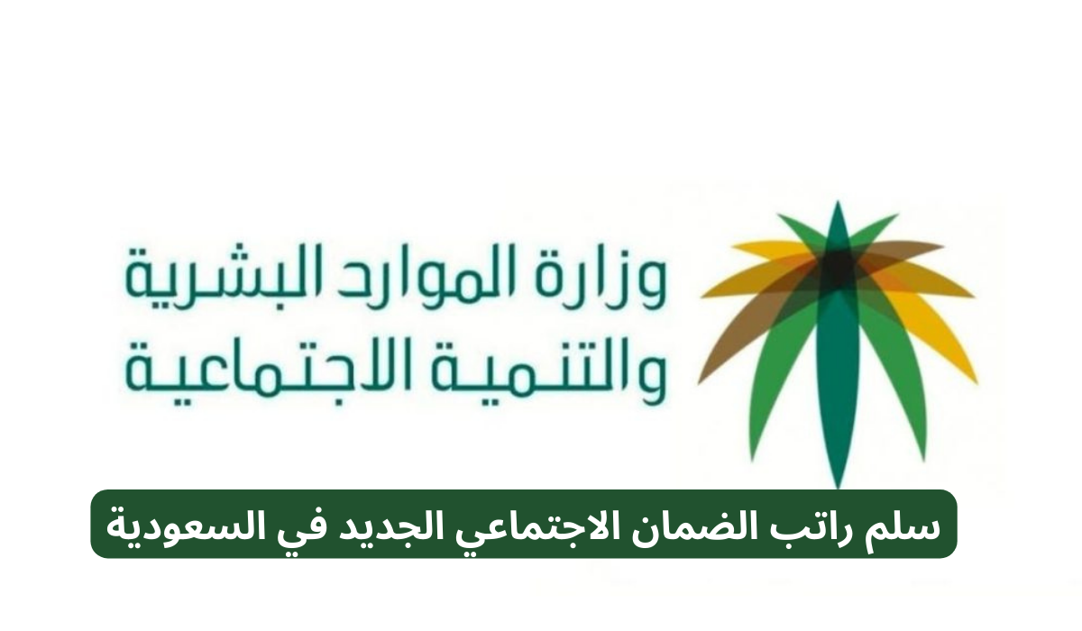 سلم راتب الضمان الاجتماعي الجديد