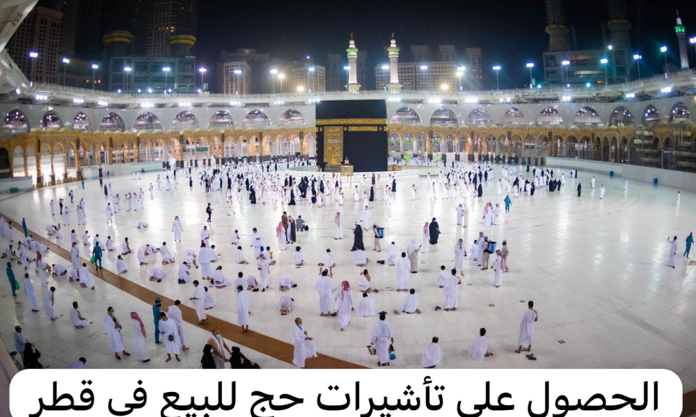 تأشيرات حج للبيع