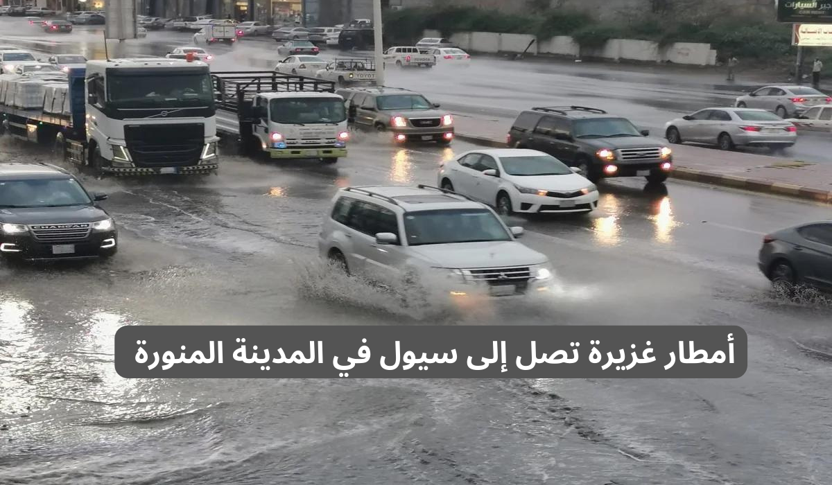 أمطار المدينة المنورة 