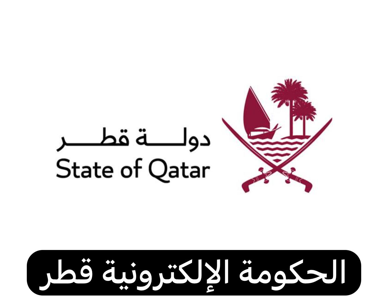 حكومي قطر