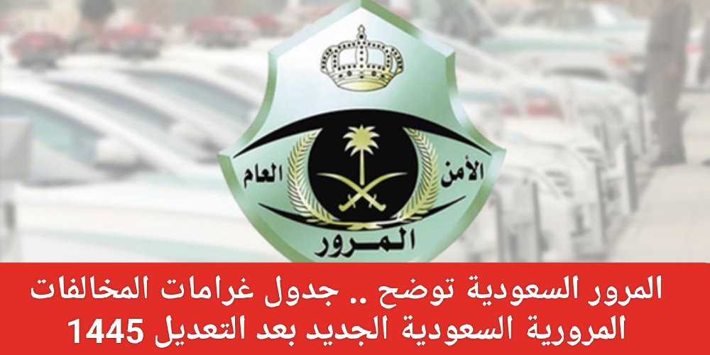 جدول المخالفات المرورية بعد التعديل