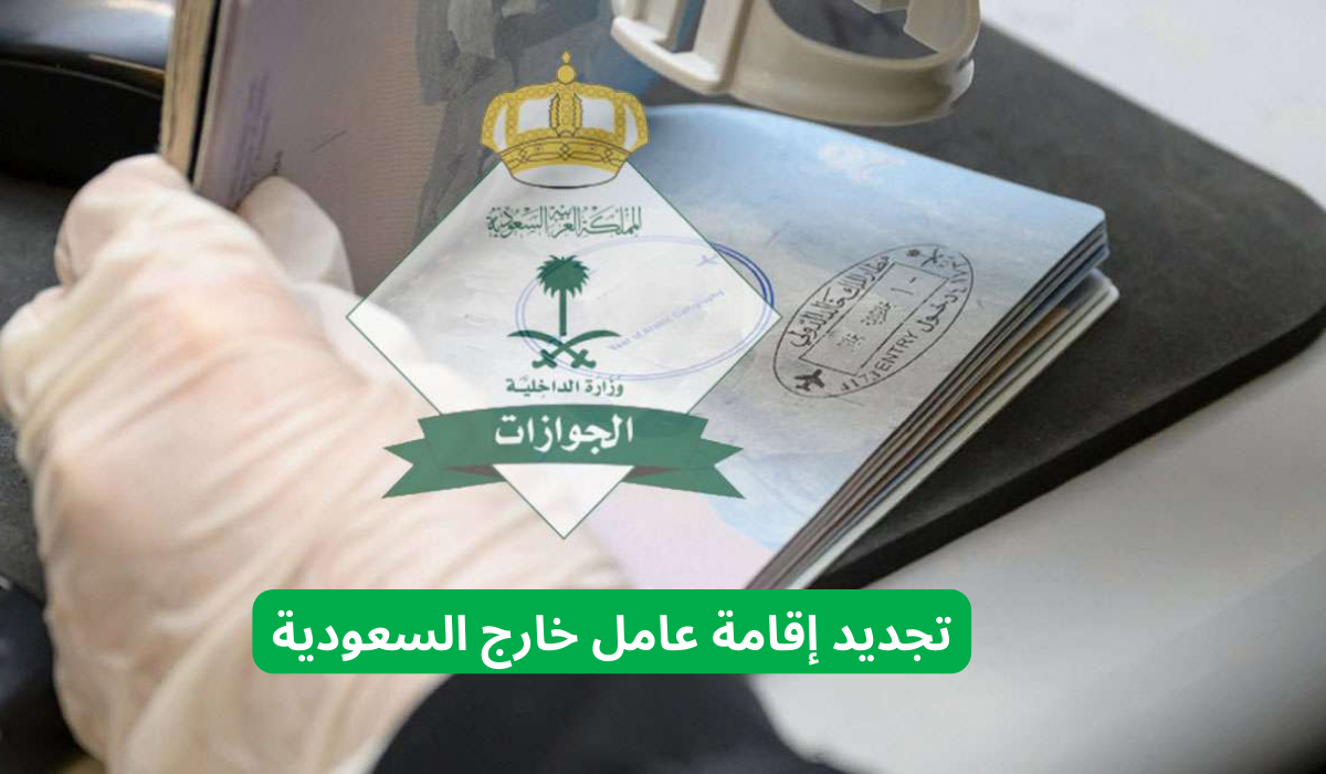 تجديد إقامة عامل خارج السعودية