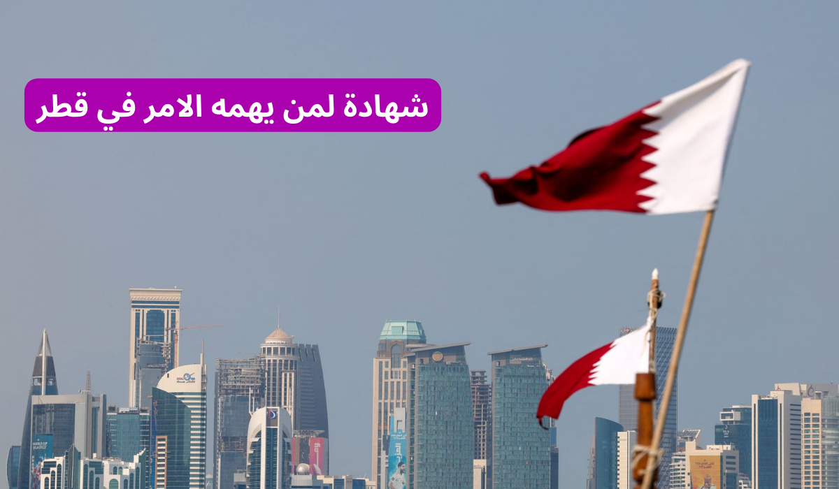 شهادة لمن يهمه الامر للقطاع الخاص