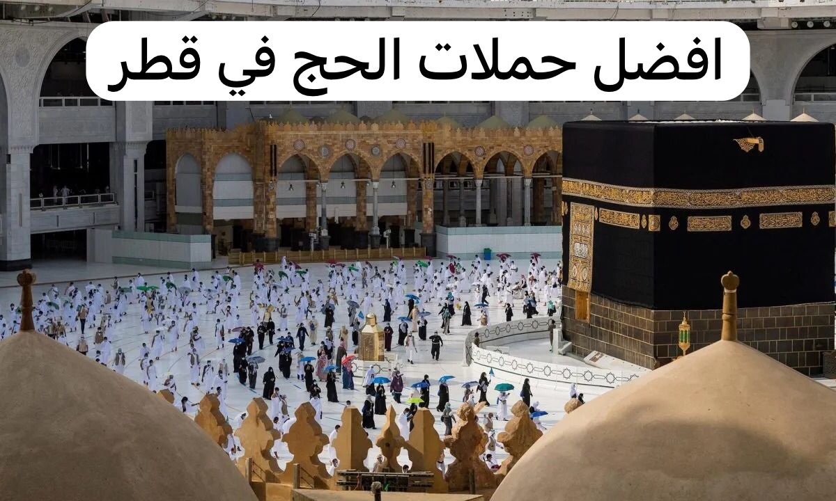 افضل حملات الحج في قطر
