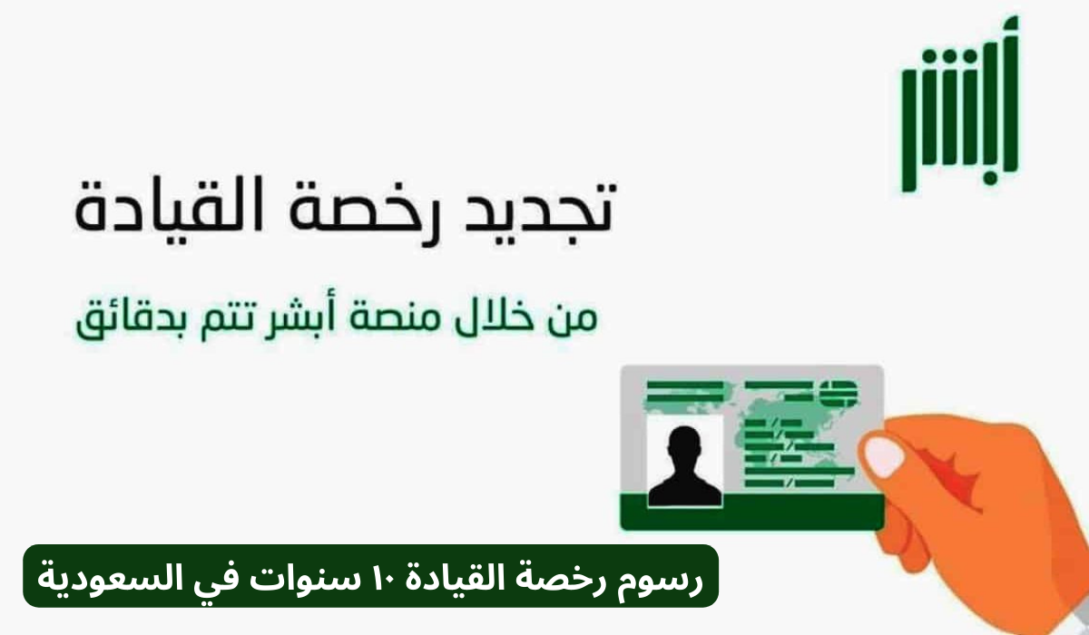 كم رسوم رخصة القيادة 10 سنوات فى المملكة السعودية 