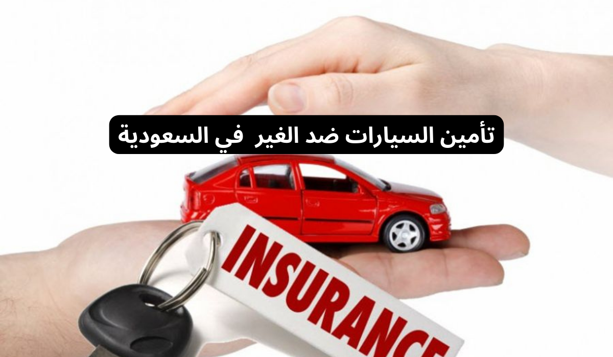 تأمين السيارات ضد الغير 