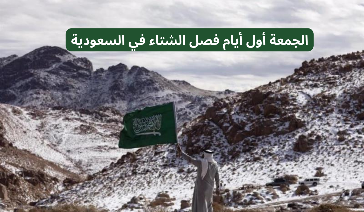 الجمعة أول أيام فصل الشتاء 