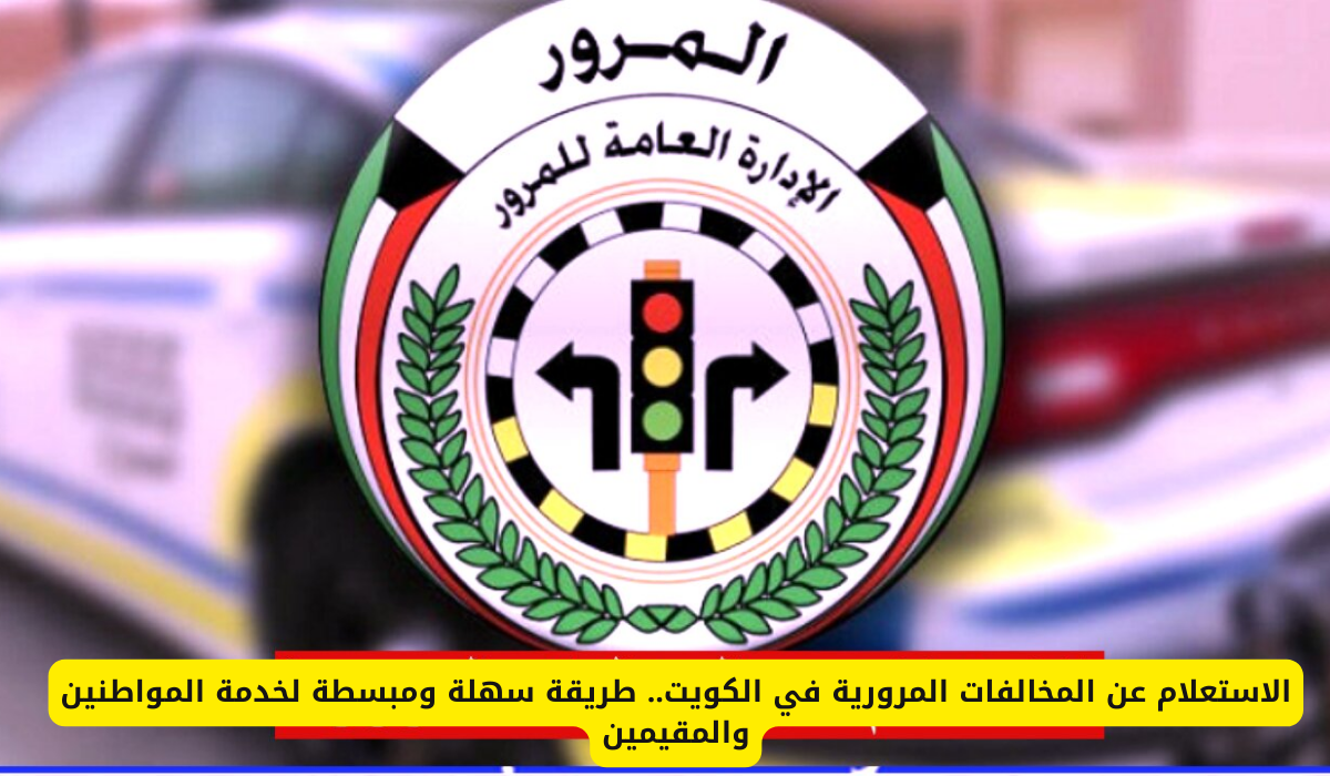 المخالفات المرورية بالكويت