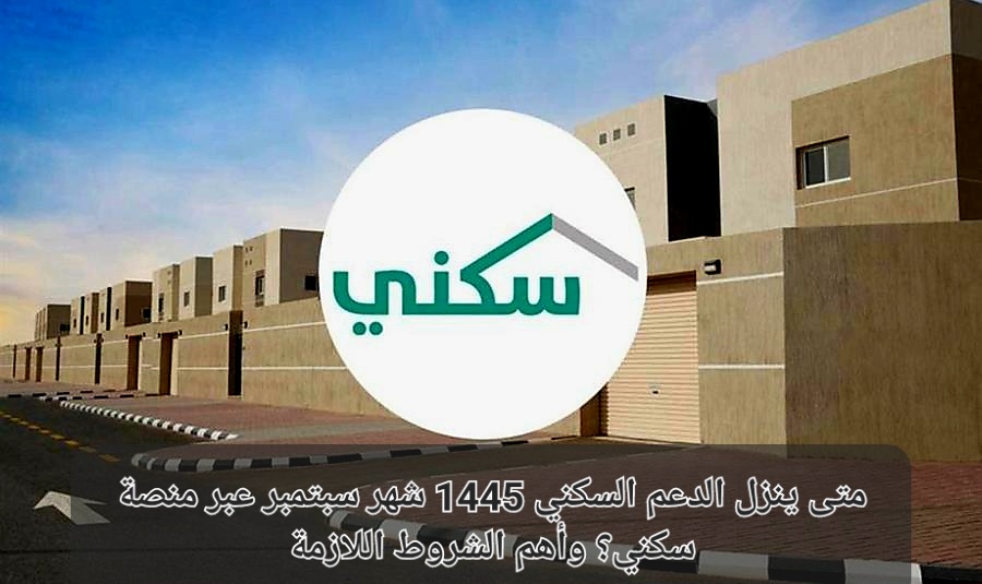 متى ينزل الدعم السكني