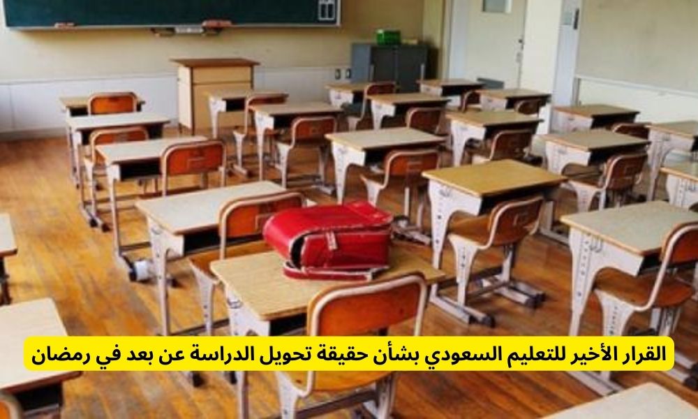 تحويل الدراسة عن بعد في شهر رمضان  