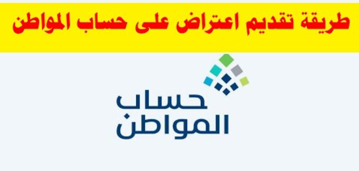 تقديم اعتراض حساب المواطن