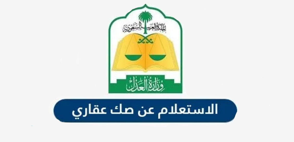 الاستعلام عن الصك العقاري برقم الهوية