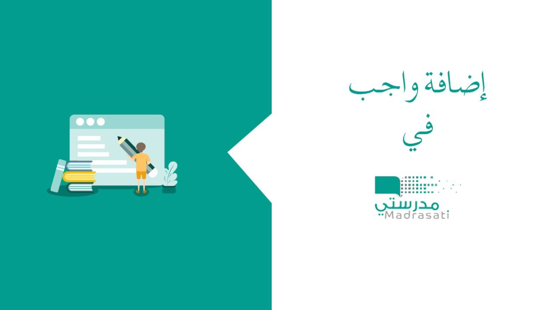 طريقة اضافة واجب في منصة مدرستي