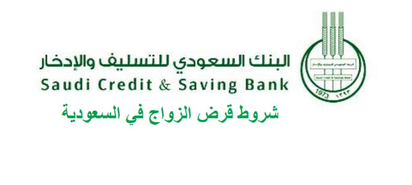 شروط بنك التسليف قرض الزواج