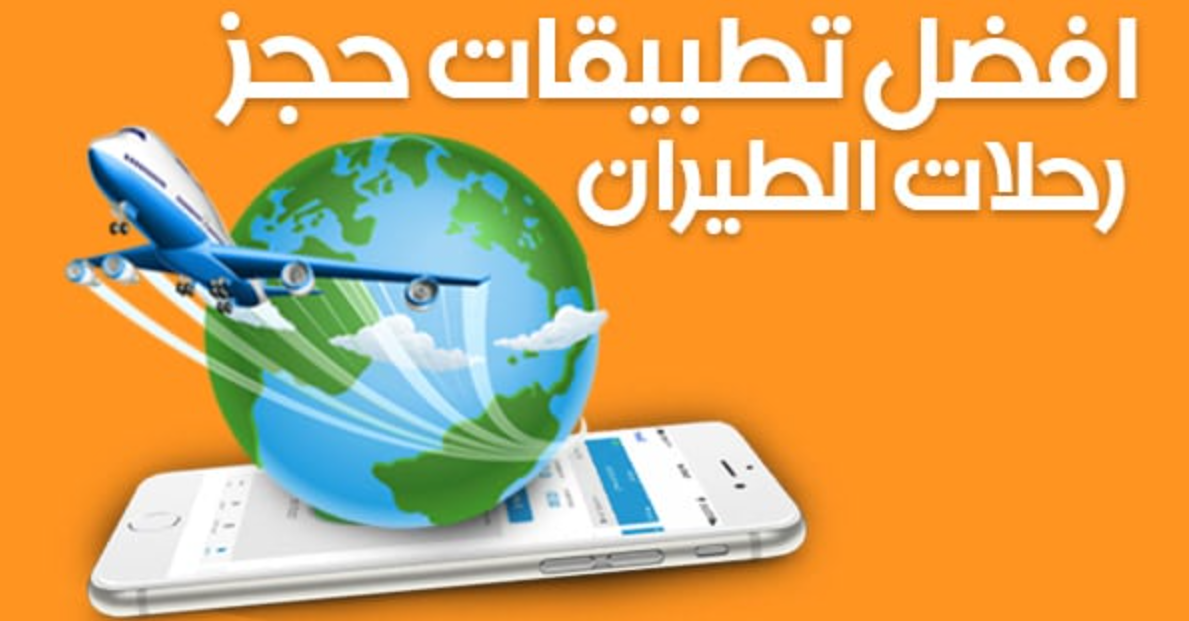 أفضل تطبيق لحجز الطيران
