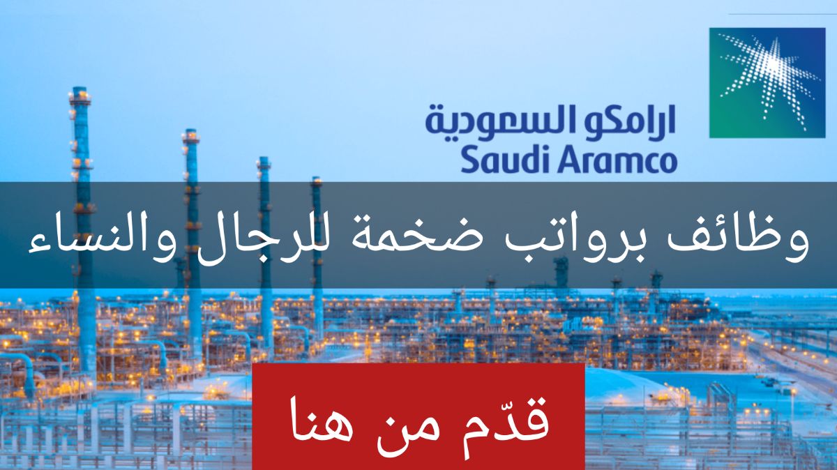 أقوى فرص توظيف شركة أرامكو السعودية للرجال والنساء برواتب وحوافز ضخمة لجميع التخصصات .. رابط التقديم 