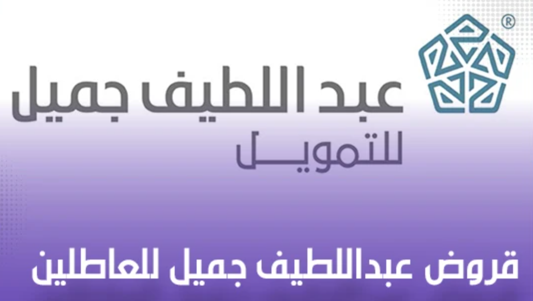 قروض عبد اللطيف جميل للعاطلين
