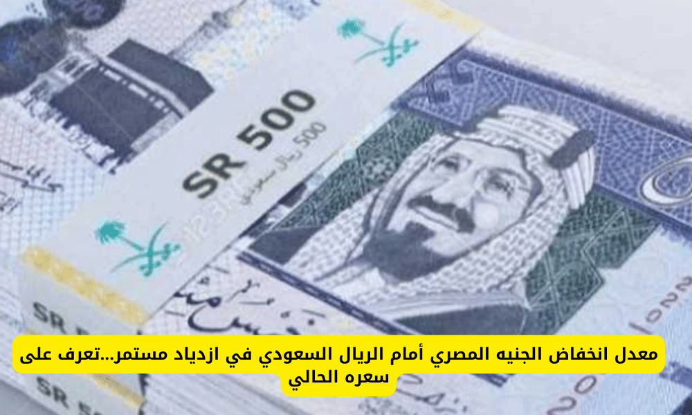 سعر الريال مقابل الجنيه المصري
