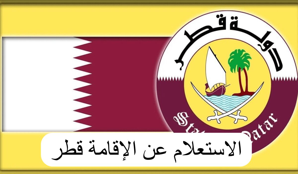 الاستعلام عن الاقامة قطر