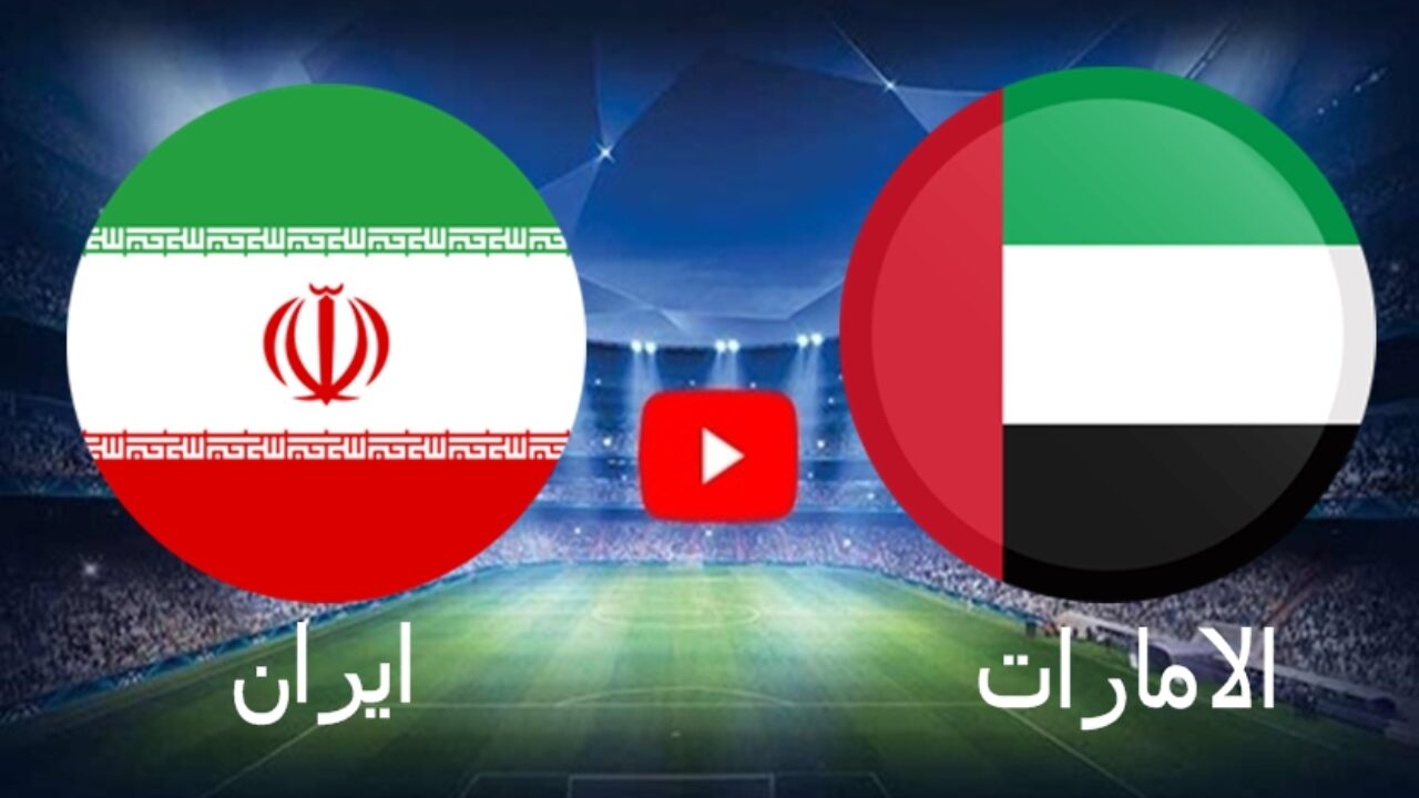 مباراة ايران والامارات
