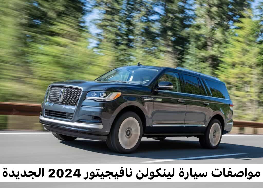 سيارة لينكولن نافيجيتور 2024 الجديدة