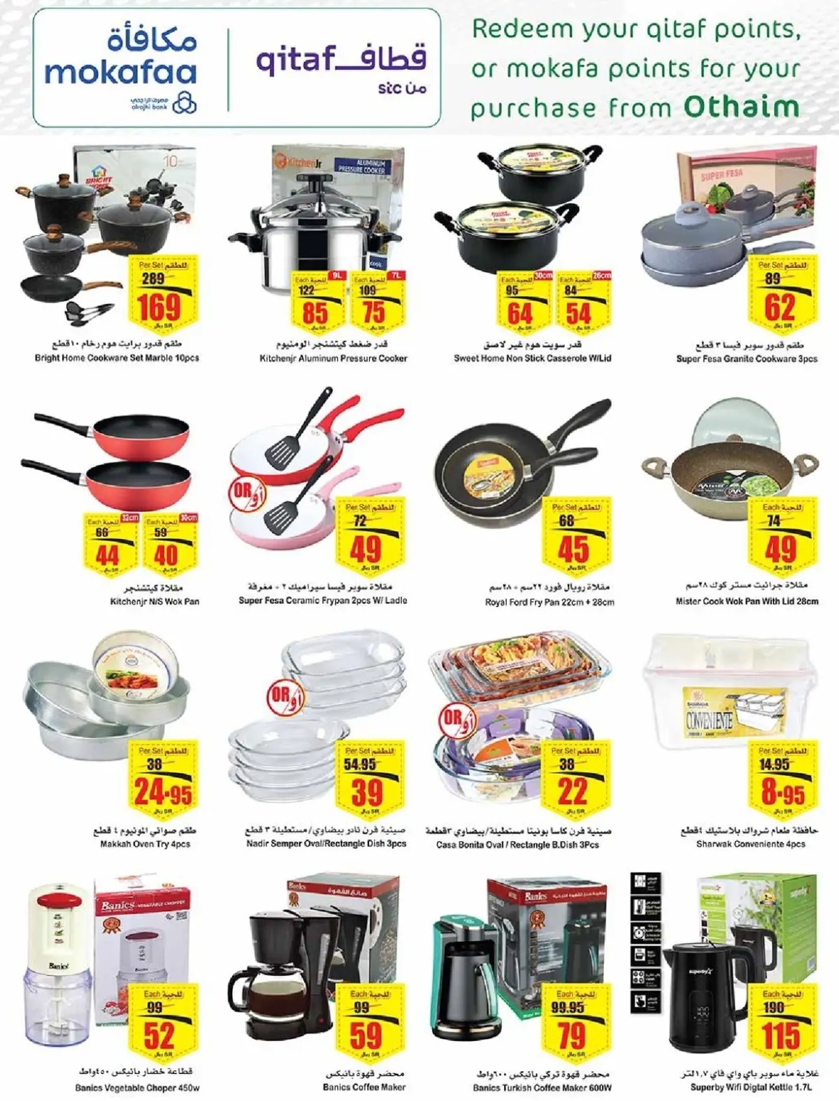 عروض العثيم الجديدة