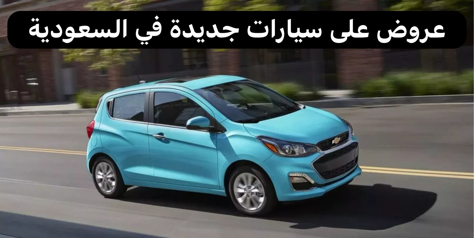 عروض سيارات جديدة في السعودية
