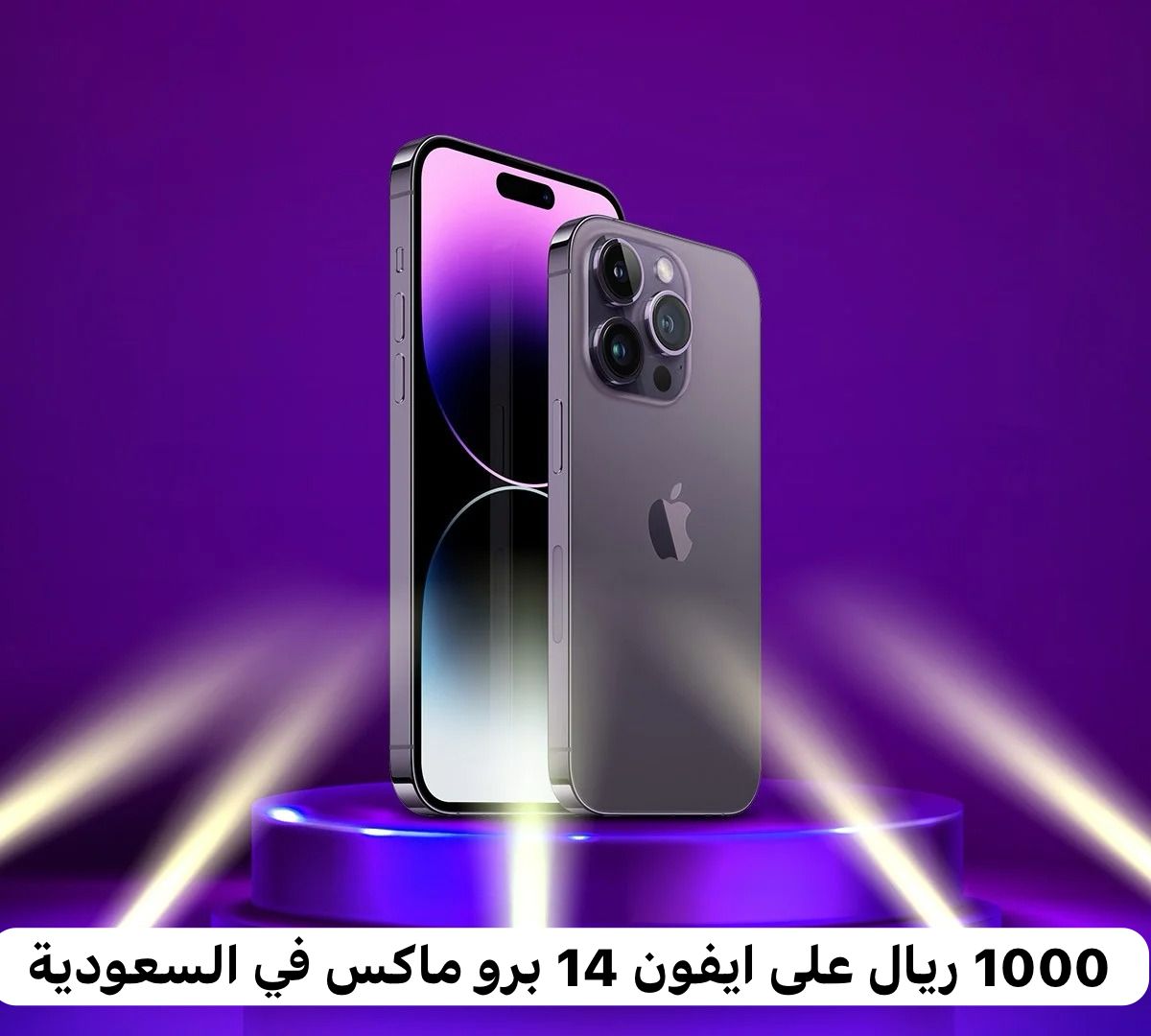 ايفون 14 برو ماكس