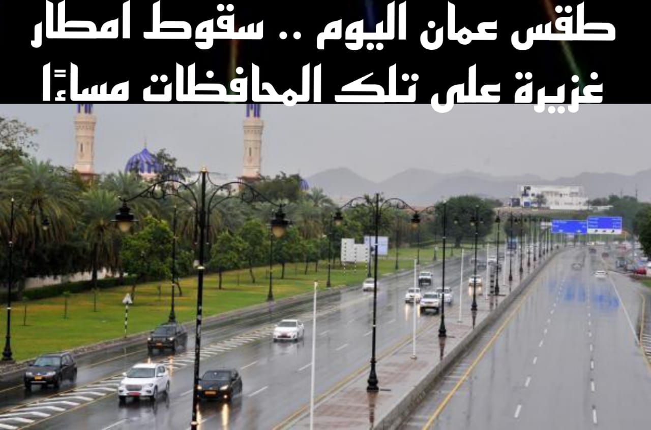 طقس عمان اليوم