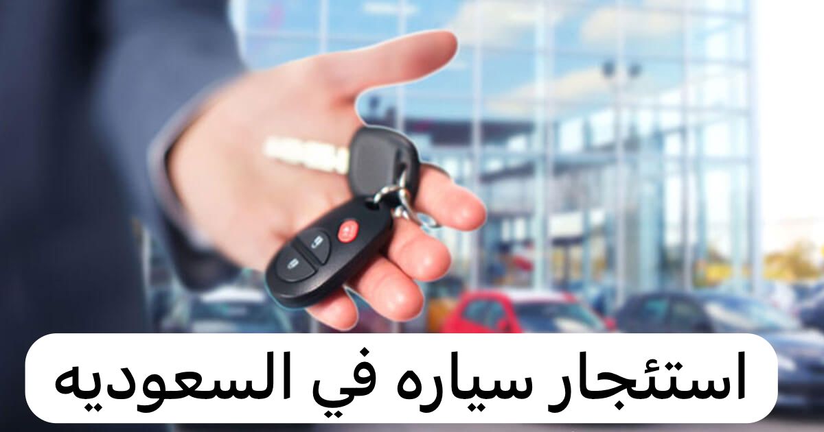 استئجار سياره