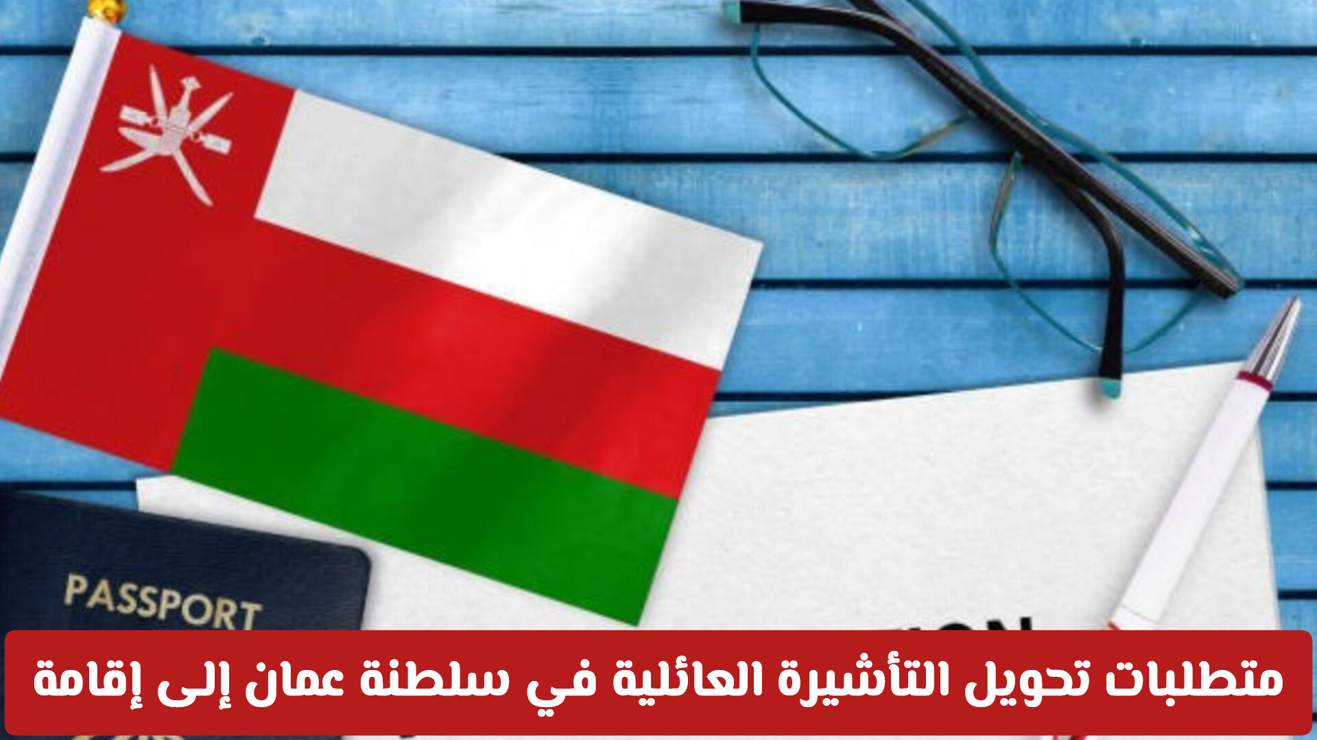 تمديد تأشيرة الزيارة