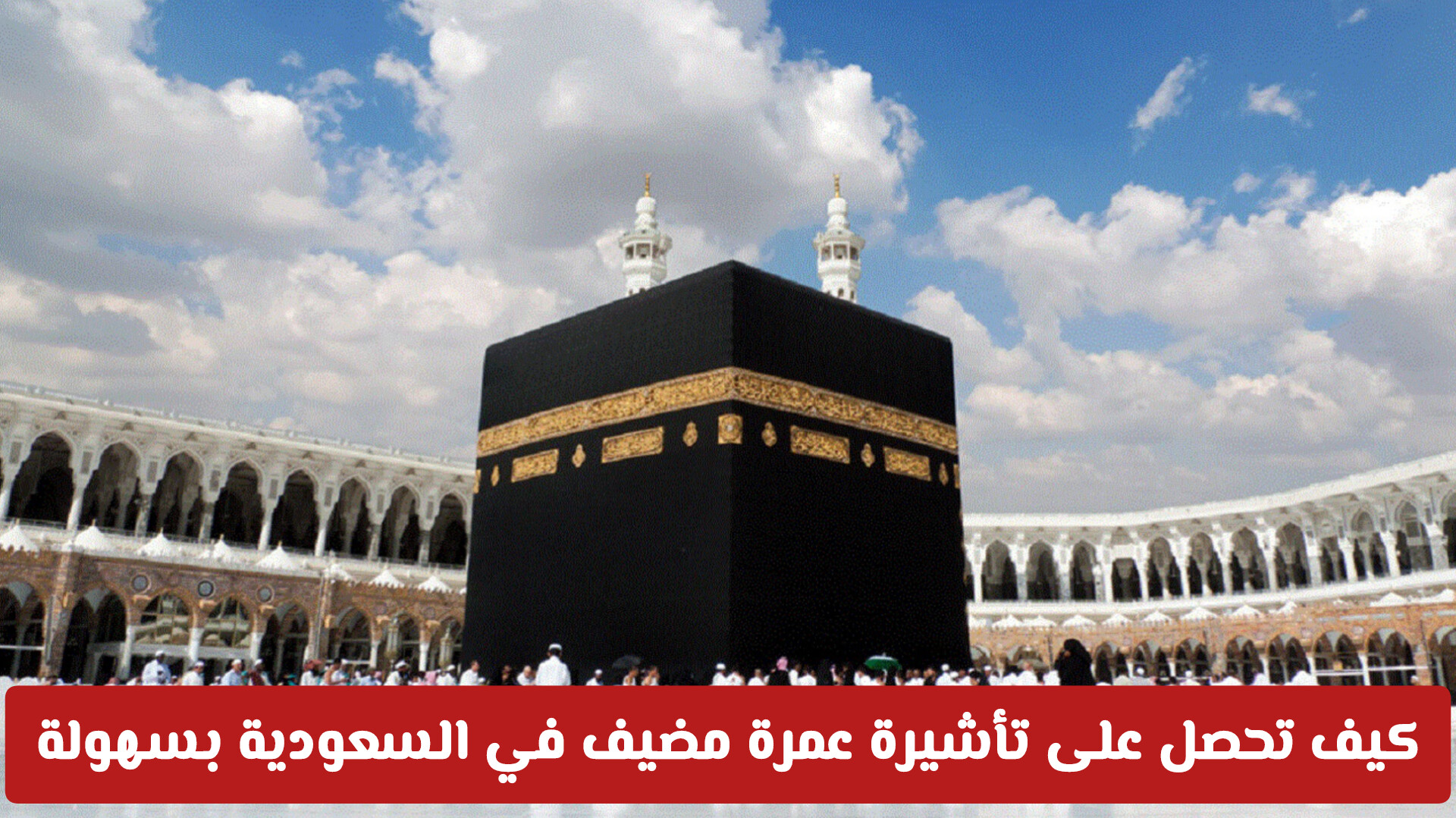 ما هي تأشيرة عمرة مضيف 