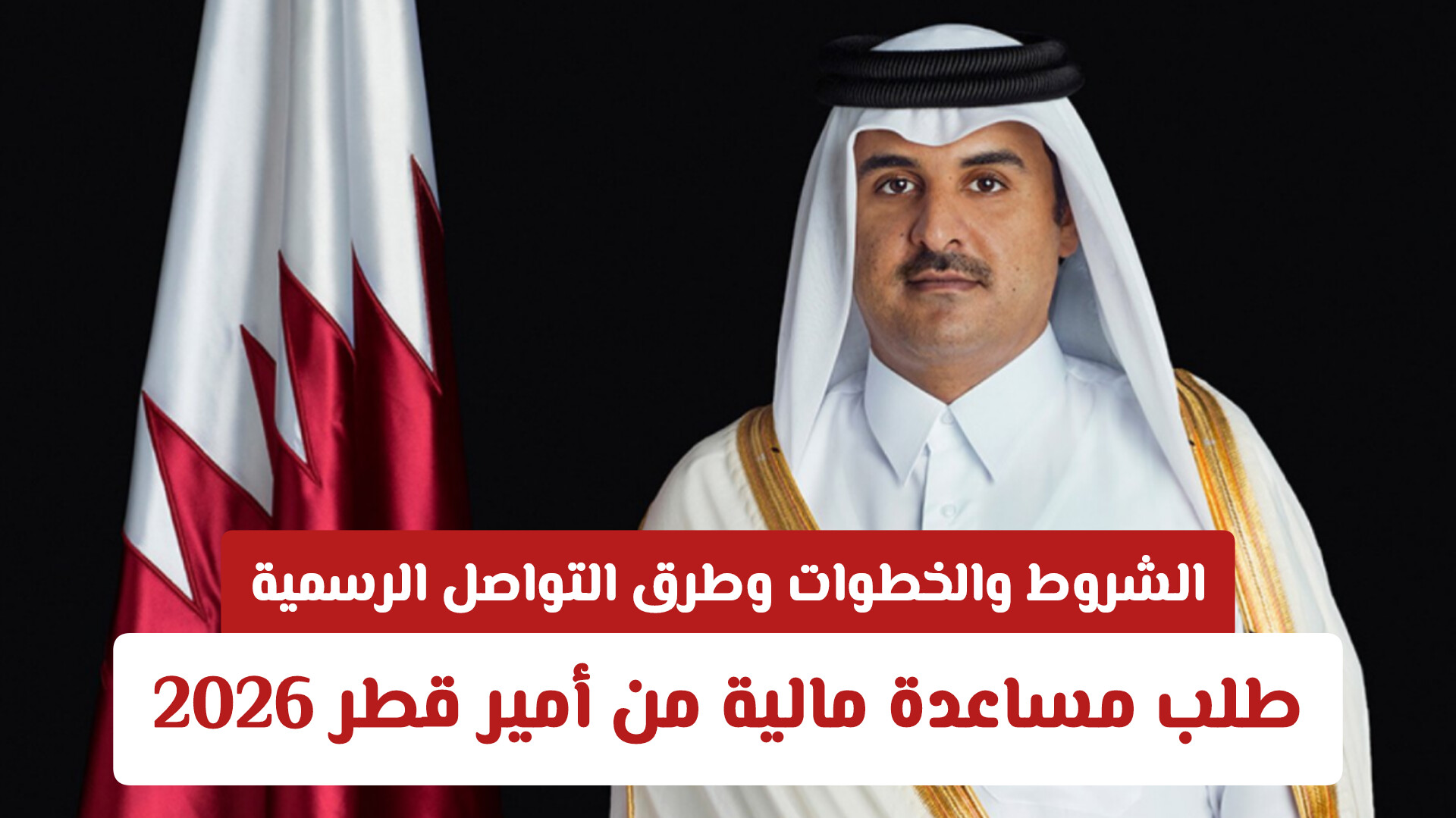 طلب مساعدة مالية من امير قطر