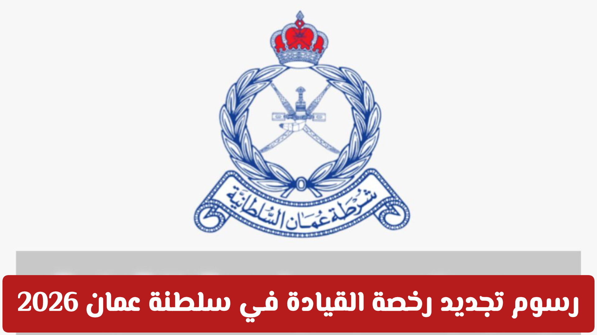 كم رسوم تجديد رخصة القيادة في سلطنة عمان